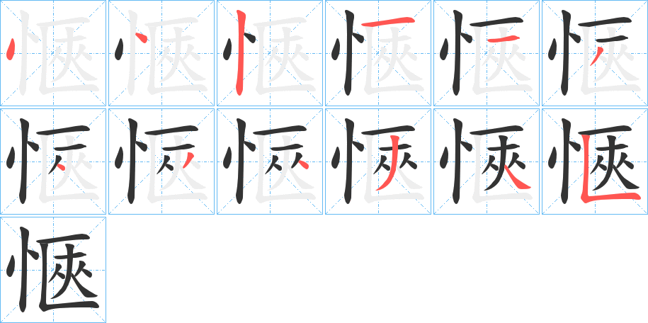 愜字的笔顺分布演示