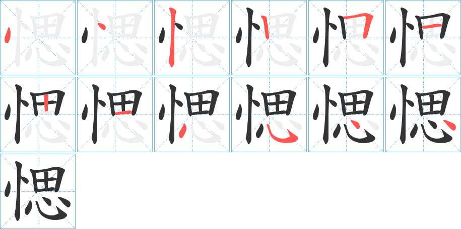 愢字的笔顺分布演示