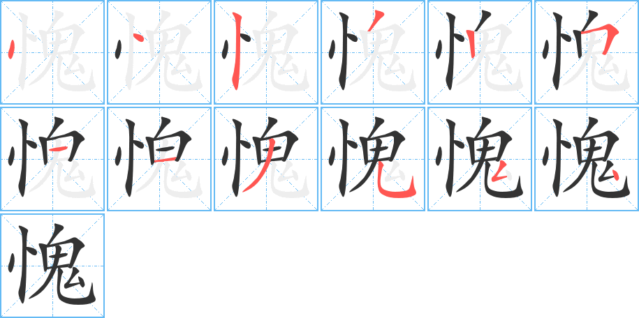 愧字的笔顺分布演示