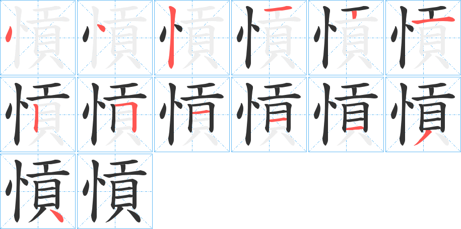 愩字的笔顺分布演示