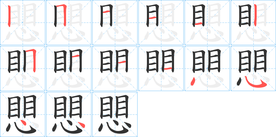 愳字的笔顺分布演示