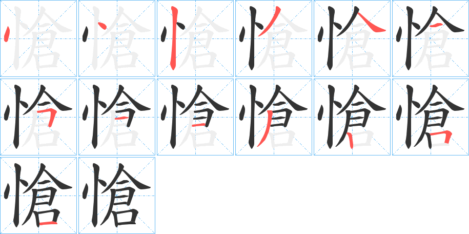 愴字的笔顺分布演示