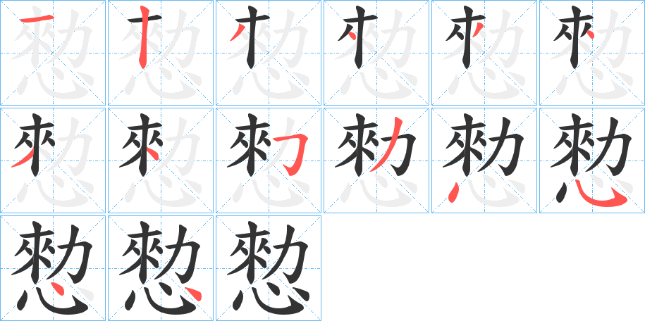 愸字的笔顺分布演示