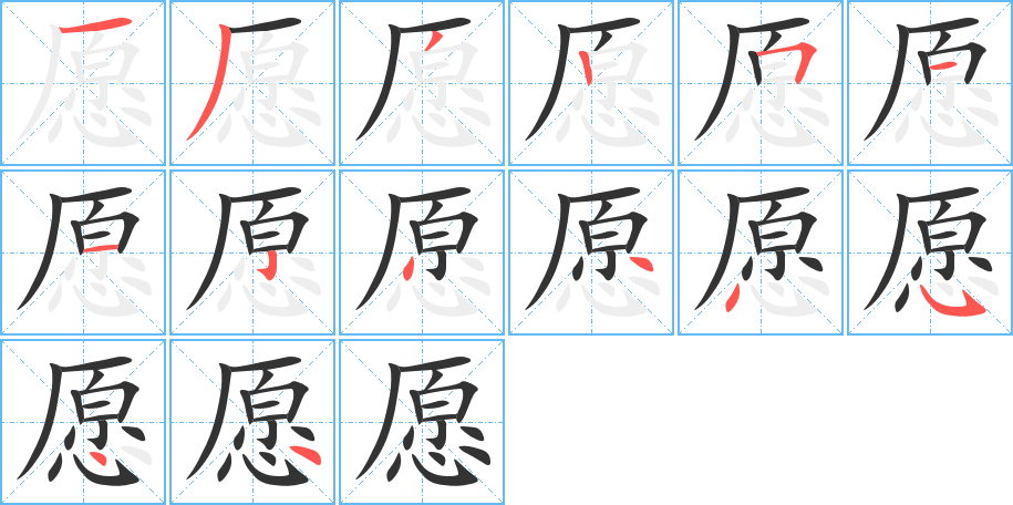 愿字的笔顺分布演示