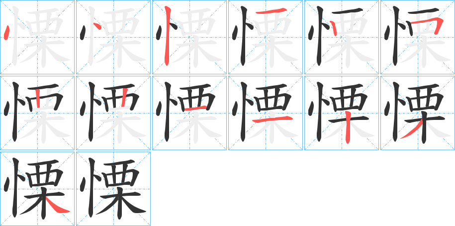 慄字的笔顺分布演示