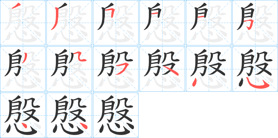 慇字的笔顺分布演示