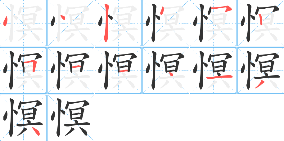 慏字的笔顺分布演示