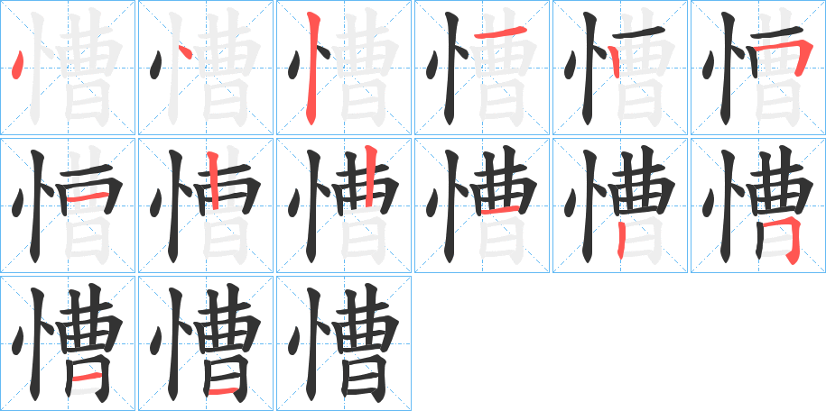 慒字的笔顺分布演示