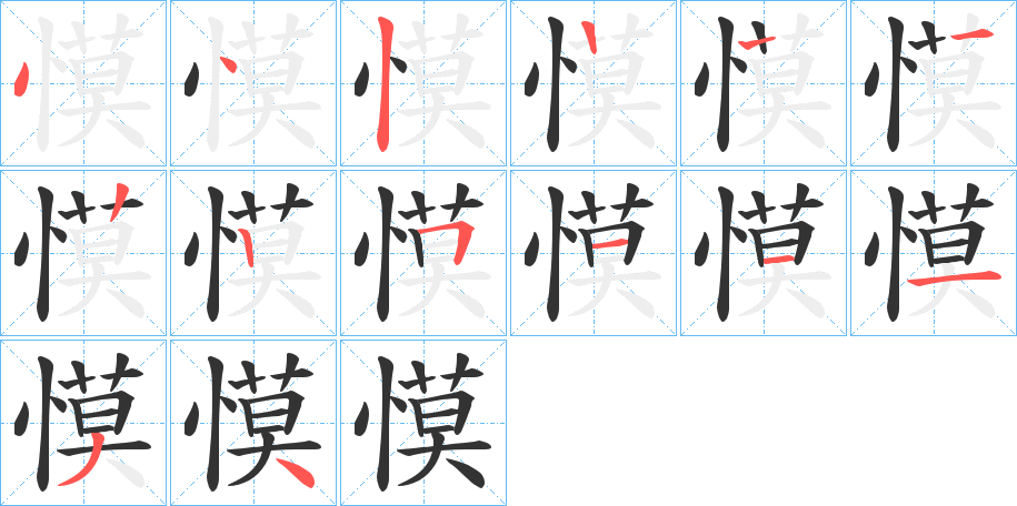 慔字的笔顺分布演示