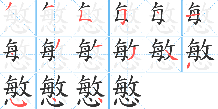 慜字的笔顺分布演示