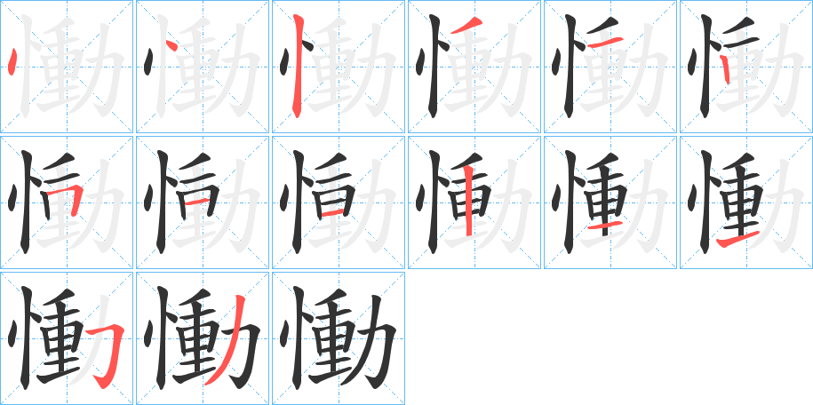 慟字的笔顺分布演示