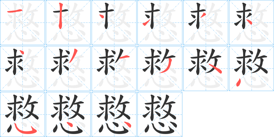 慦字的笔顺分布演示