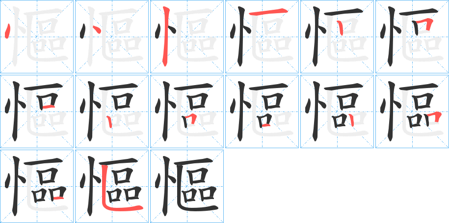 慪字的笔顺分布演示