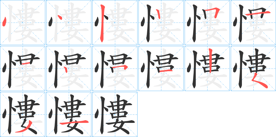 慺字的笔顺分布演示