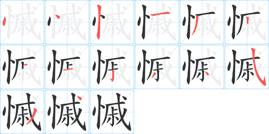 慽字的笔顺分布演示