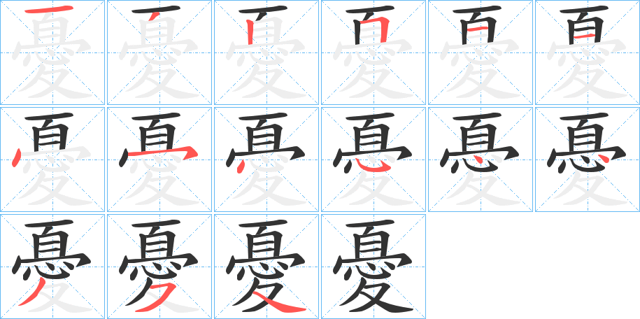 憂字的笔顺分布演示