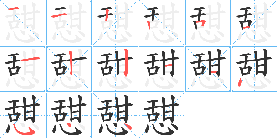 憇字的笔顺分布演示