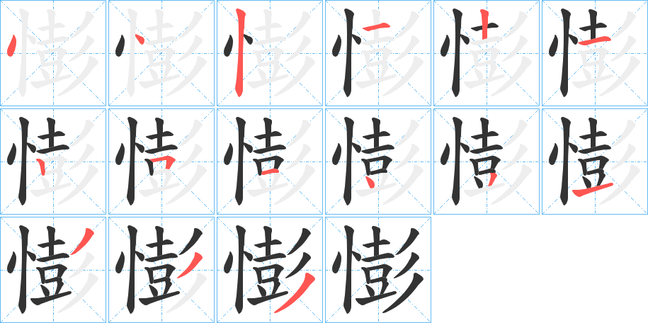 憉字的笔顺分布演示