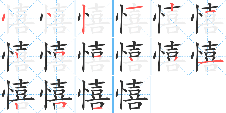 憘字的笔顺分布演示