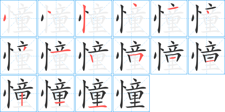 憧字的笔顺分布演示