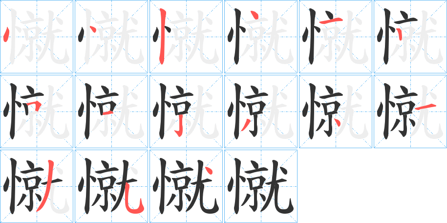 憱字的笔顺分布演示