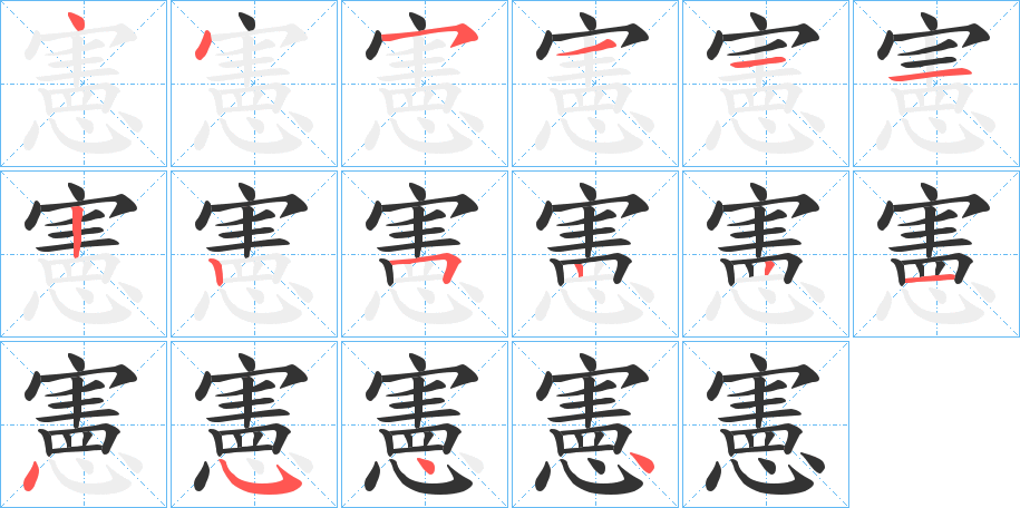 憲字的笔顺分布演示