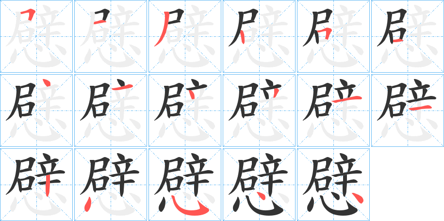 憵字的笔顺分布演示