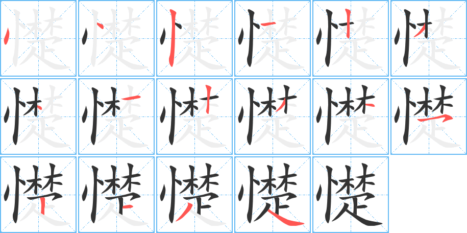 憷字的笔顺分布演示