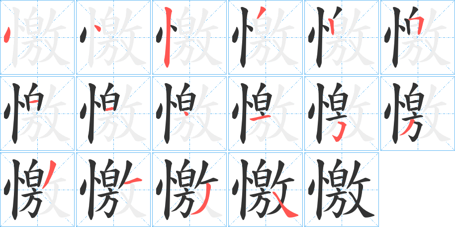 憿字的笔顺分布演示