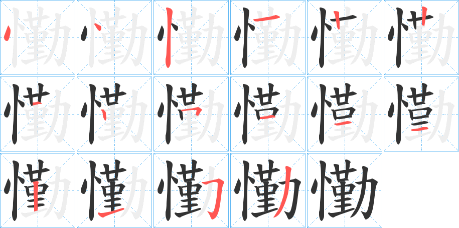 懄字的笔顺分布演示