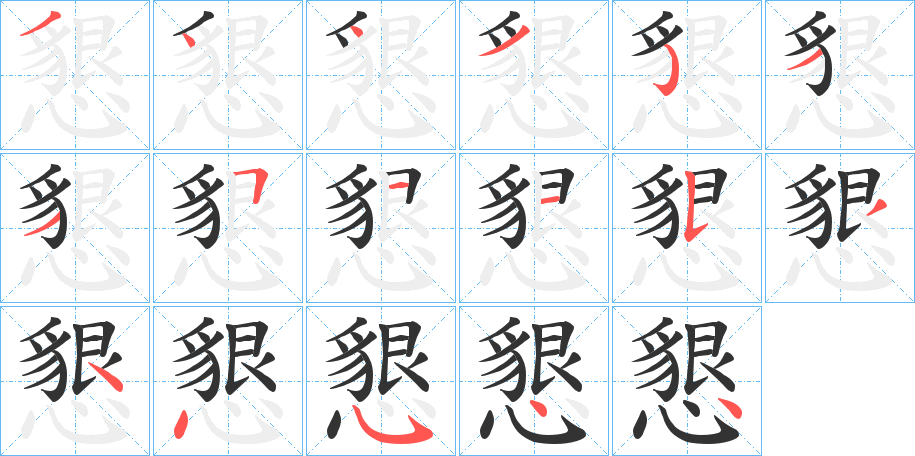 懇字的笔顺分布演示