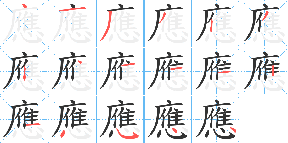 應字的笔顺分布演示