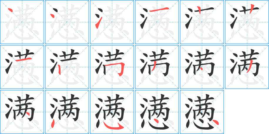 懑字的笔顺分布演示