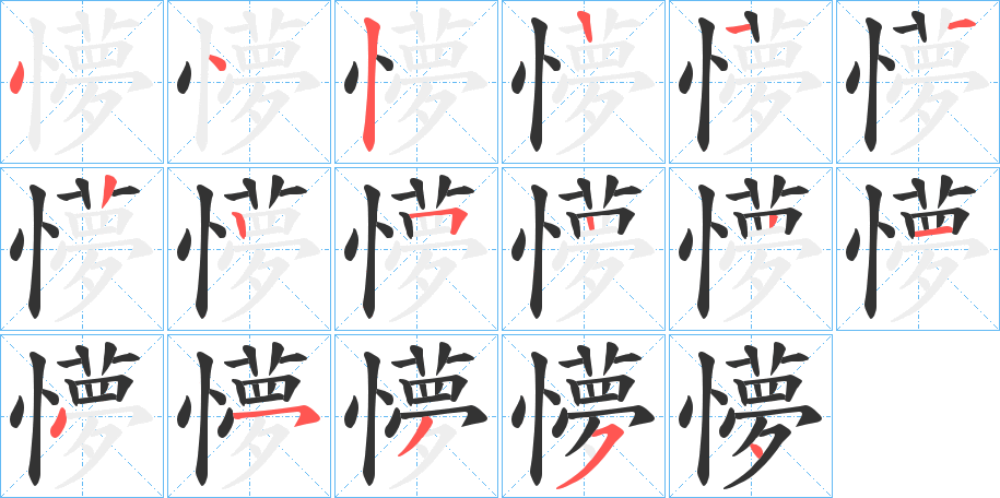 懜字的笔顺分布演示