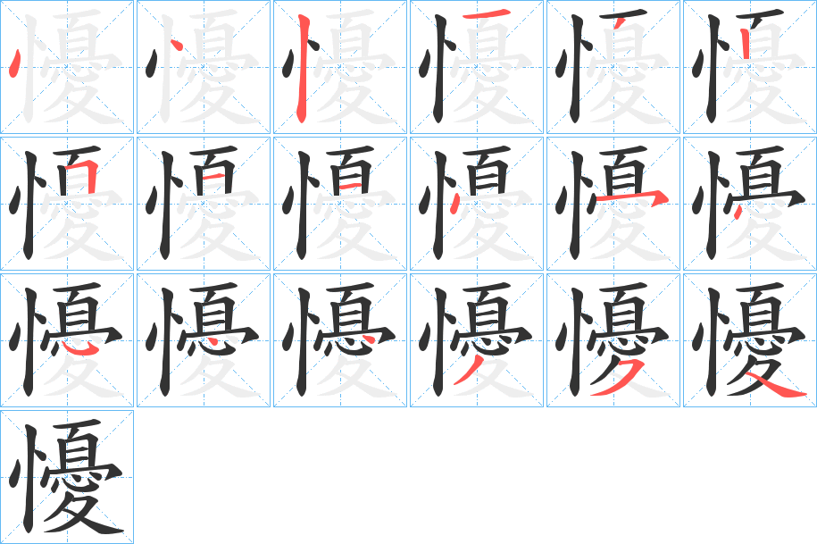 懮字的笔顺分布演示