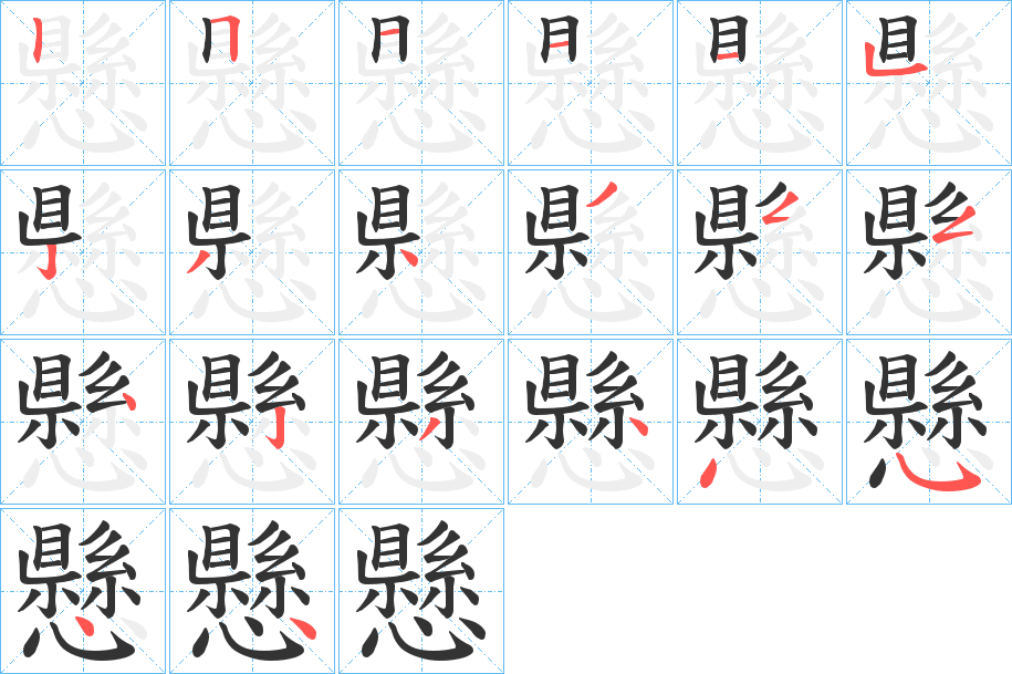 懸字的笔顺分布演示