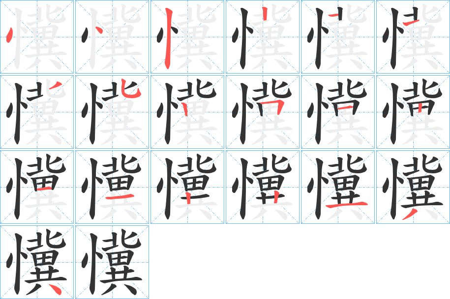 懻字的笔顺分布演示