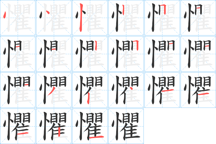 懼字的笔顺分布演示