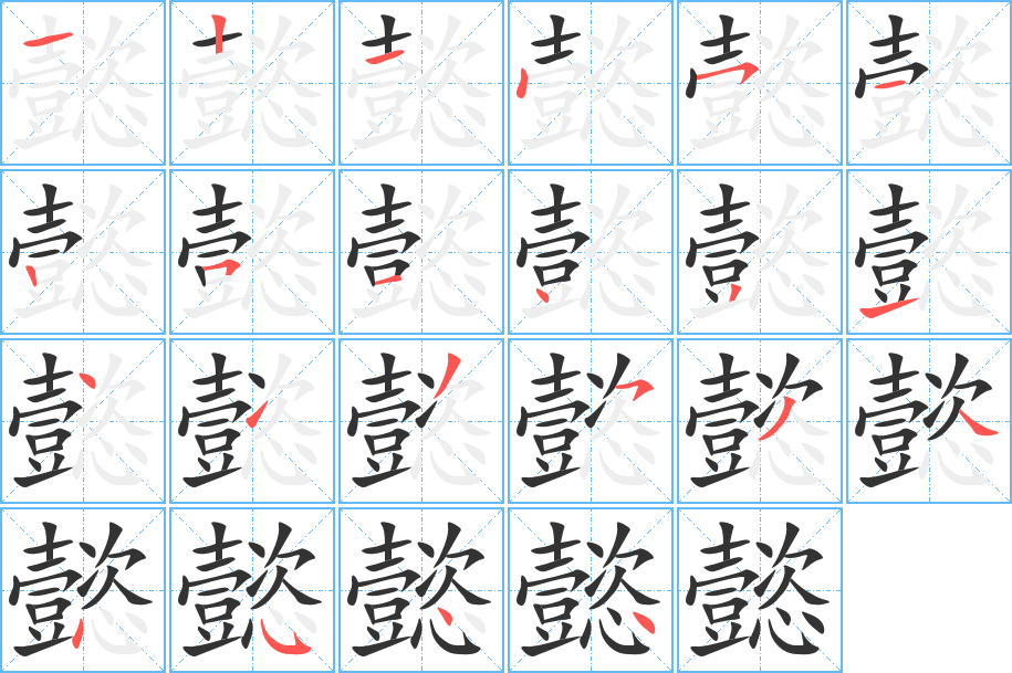 懿字的笔顺分布演示