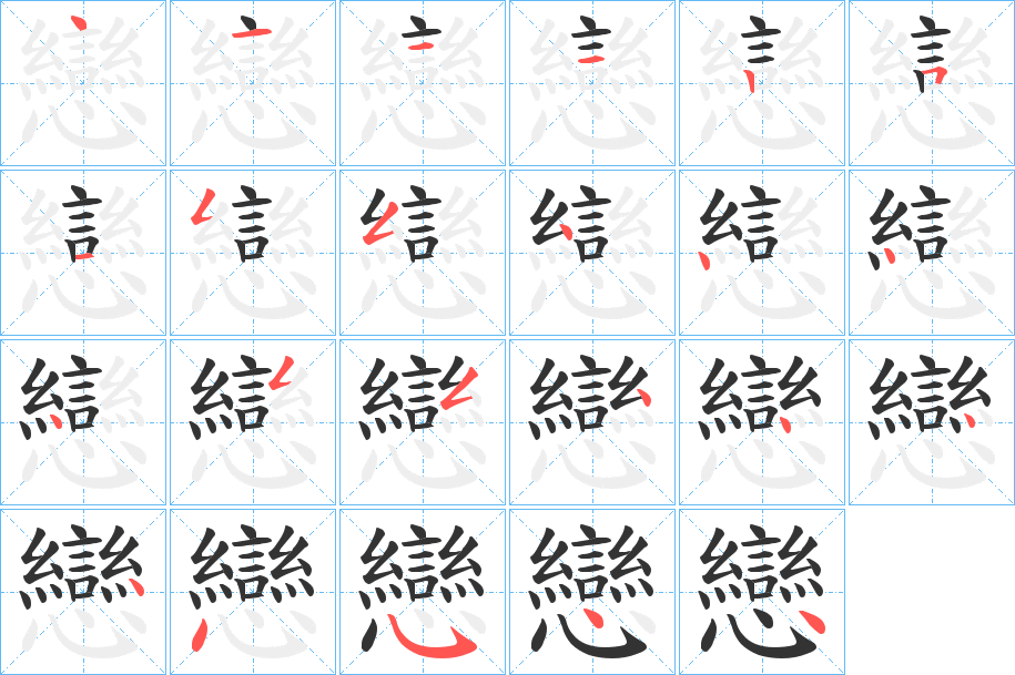 戀字的笔顺分布演示