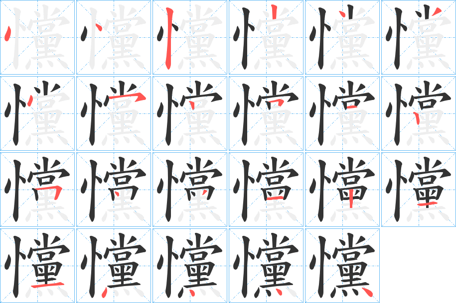 戃字的笔顺分布演示