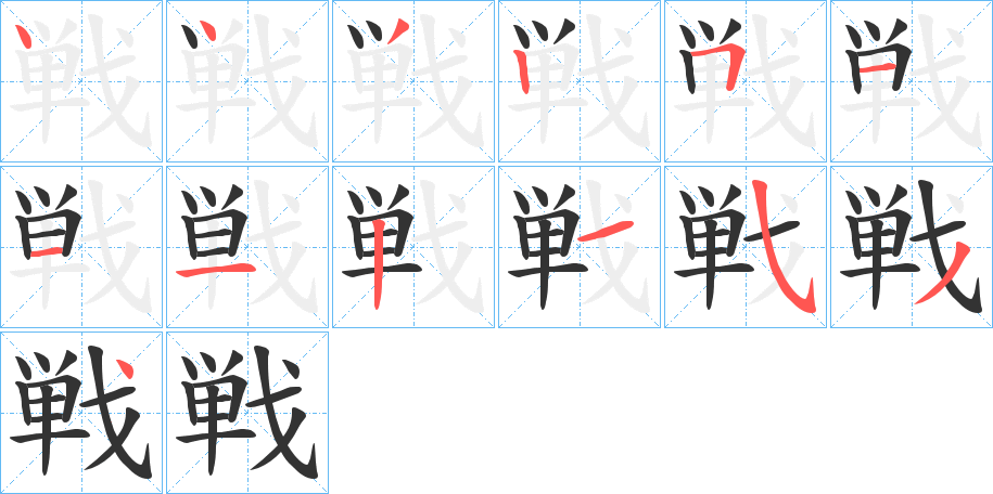 戦字的笔顺分布演示