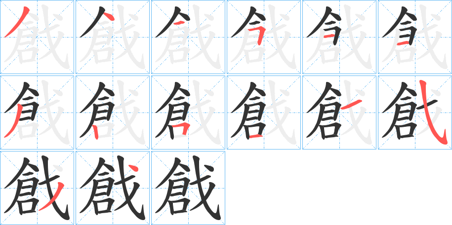 戧字的笔顺分布演示