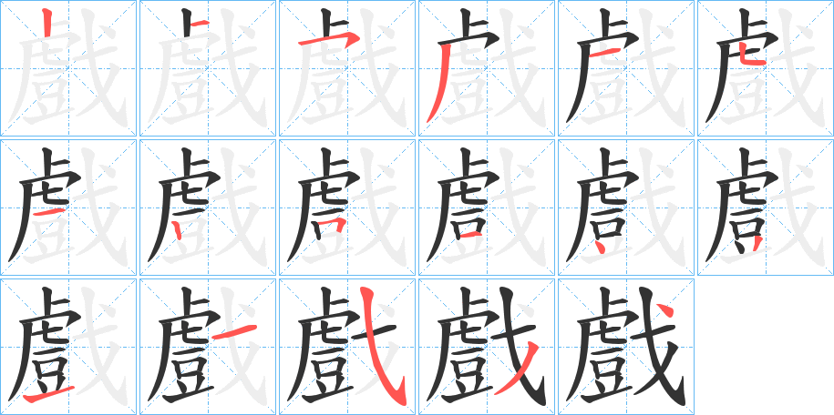 戲字的笔顺分布演示