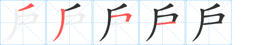 戶字的笔顺分布演示