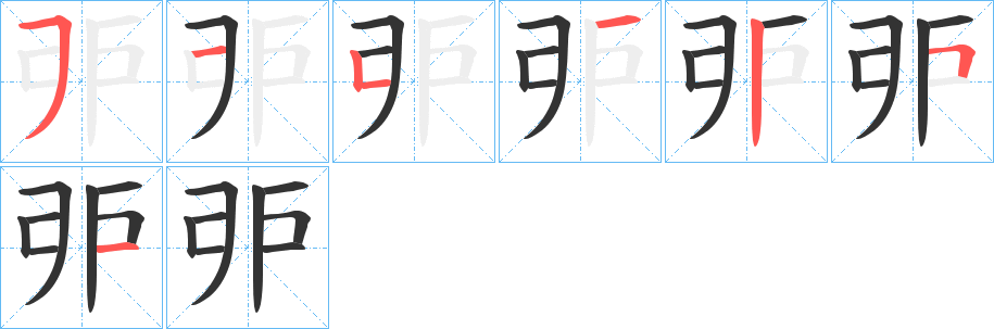 戼字的笔顺分布演示