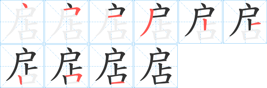 扂字的笔顺分布演示