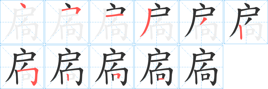 扄字的笔顺分布演示