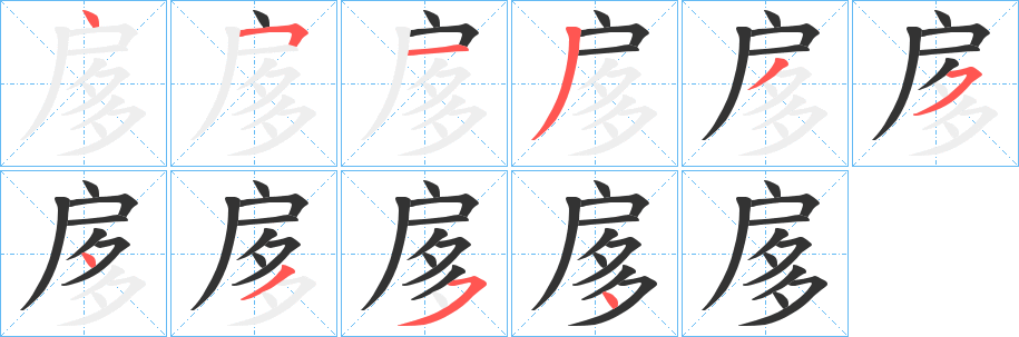 扅字的笔顺分布演示