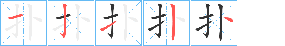 扑字的笔顺分布演示